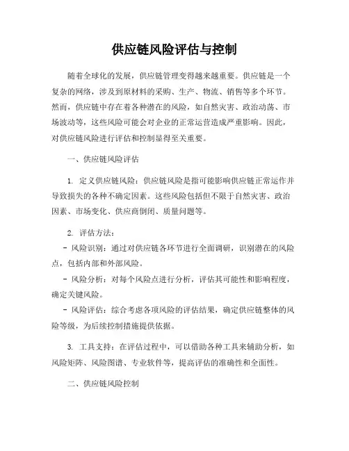 供应链风险评估与控制