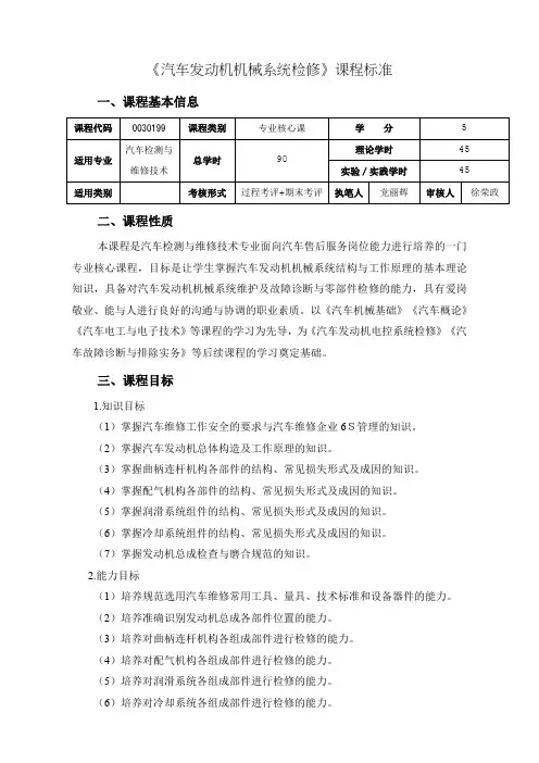 21.《汽车发动机机械系统检修》课程标准