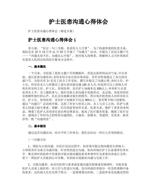护士医患沟通心得体会