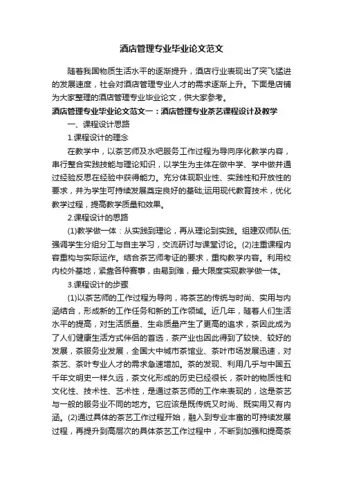 酒店管理专业毕业论文范文