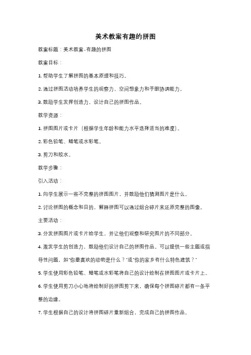 美术教案有趣的拼图