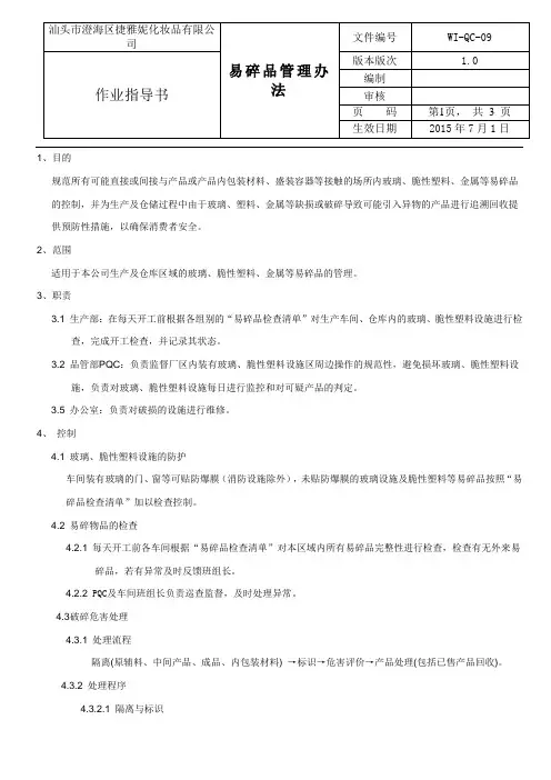 9易碎品管理办法