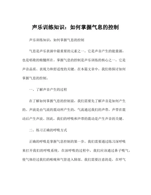 声乐训练知识：如何掌握气息的控制