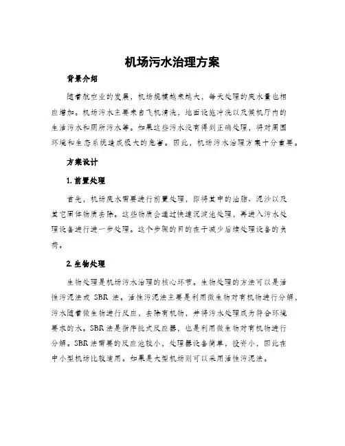 机场污水治理方案