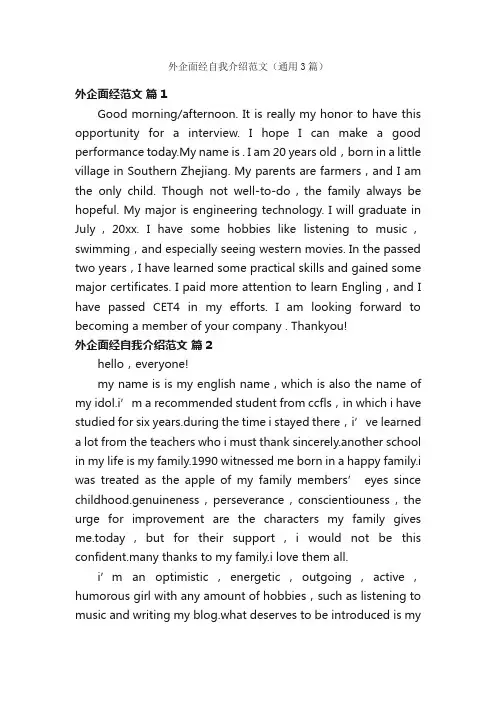 外企面经自我介绍范文（通用3篇）