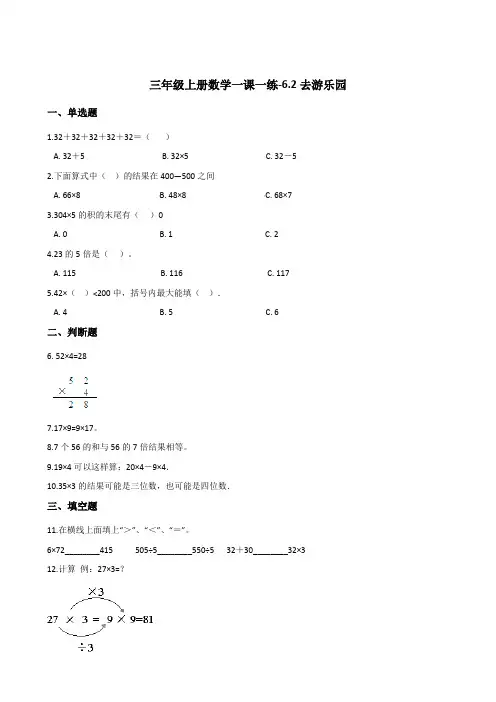三年级上册数学一课一练-6-2去游乐园 北师大版(2014秋)(含答案)