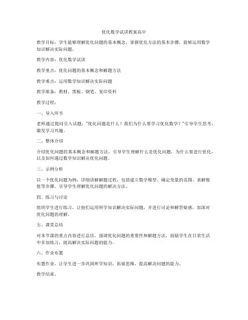 优化数学试讲教案高中