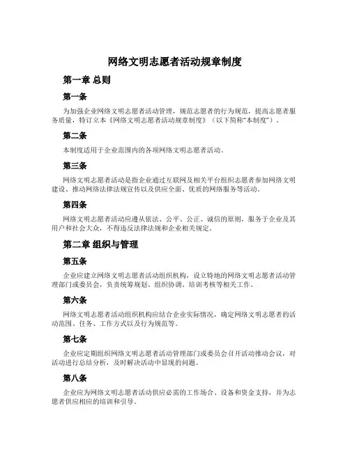 网络文明志愿者活动规章制度