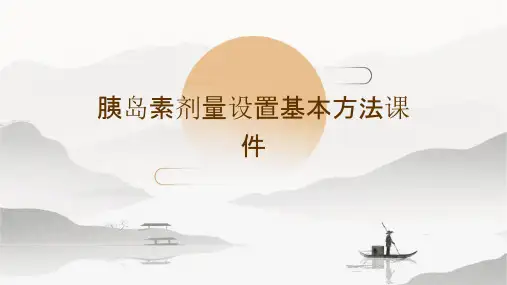 胰岛素剂量设置基本方法课件