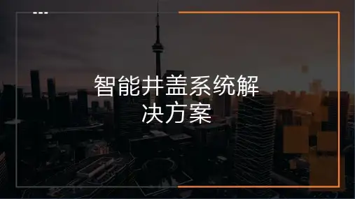 基于物联网的智能井盖系统解决方案