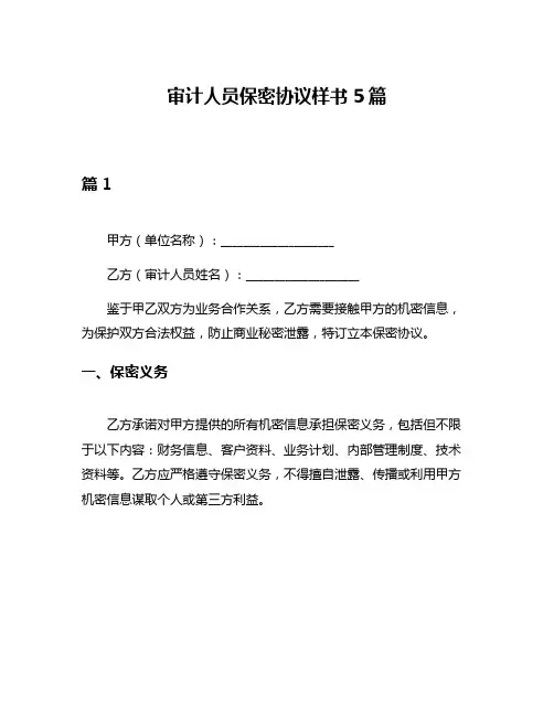 审计人员保密协议样书5篇