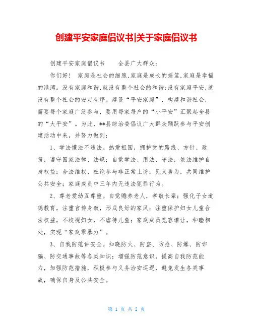 创建平安家庭倡议书-关于家庭倡议书
