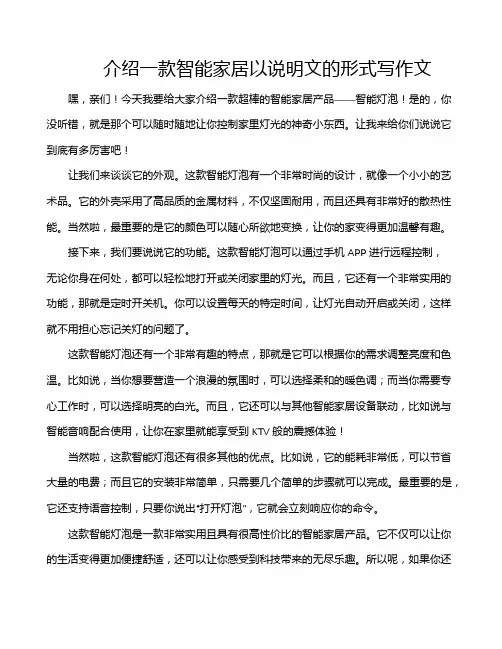 介绍一款智能家居以说明文的形式写作文