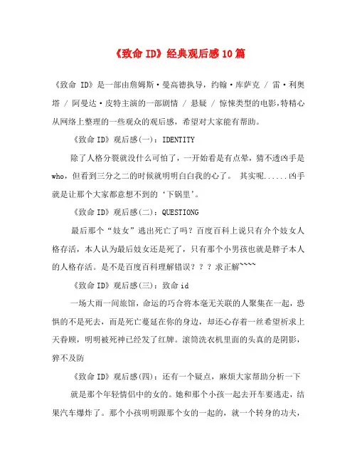 《致命ID》经典观后感10篇