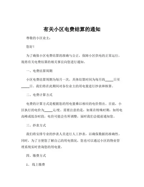 有关小区电费结算的通知