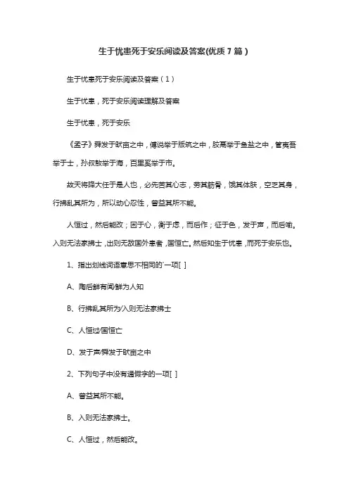 生于忧患死于安乐阅读及答案(优质7篇)
