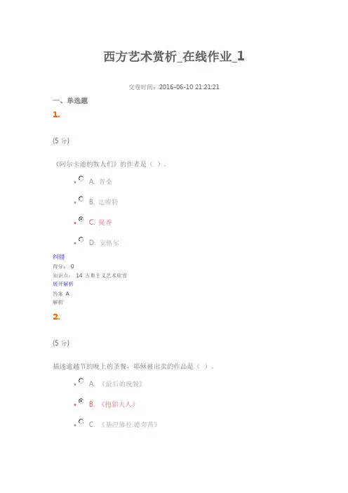 中农 西方艺术赏析 在线作业剖析
