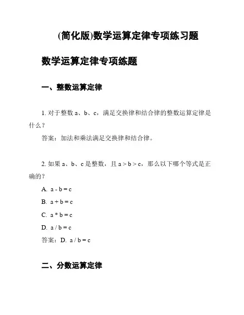 (简化版)数学运算定律专项练习题