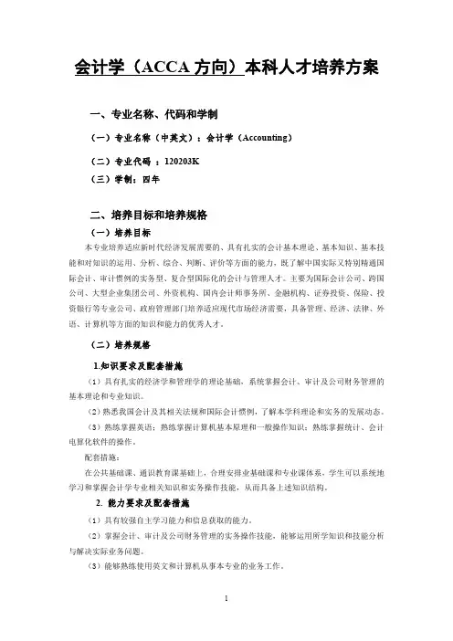 会计学(ACCA方向)本科人才培养方案