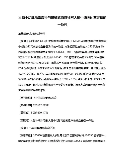 大脑中动脉高密度征与磁敏感血管征对大脑中动脉闭塞评估的一致性