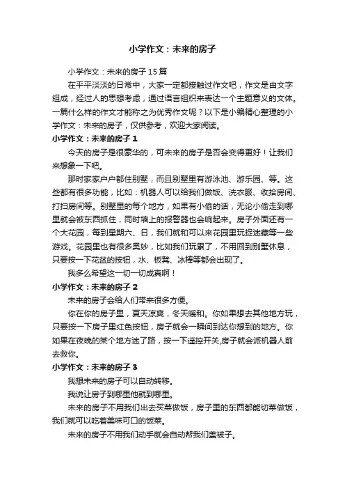 小学作文：未来的房子15篇