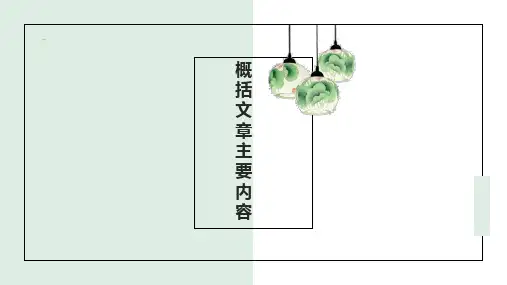 中考语文一轮专题复习：概括文章主要内容——整体概括(共41张PPT)