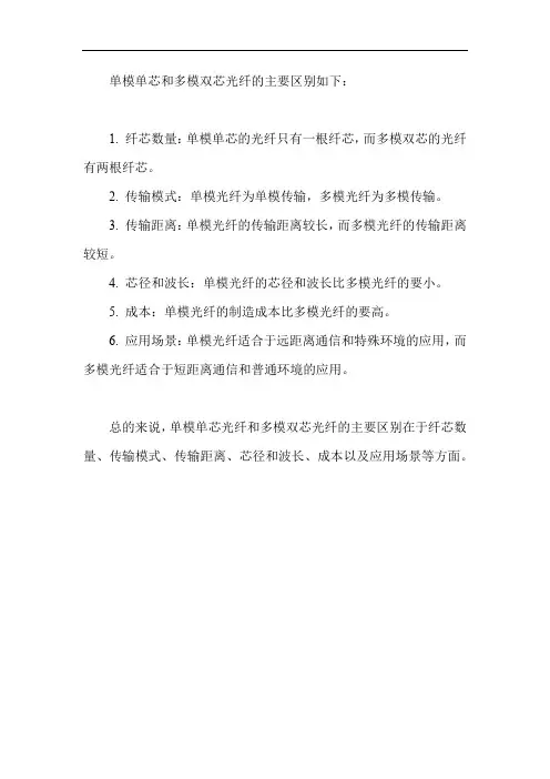 单模单芯和多模双芯
