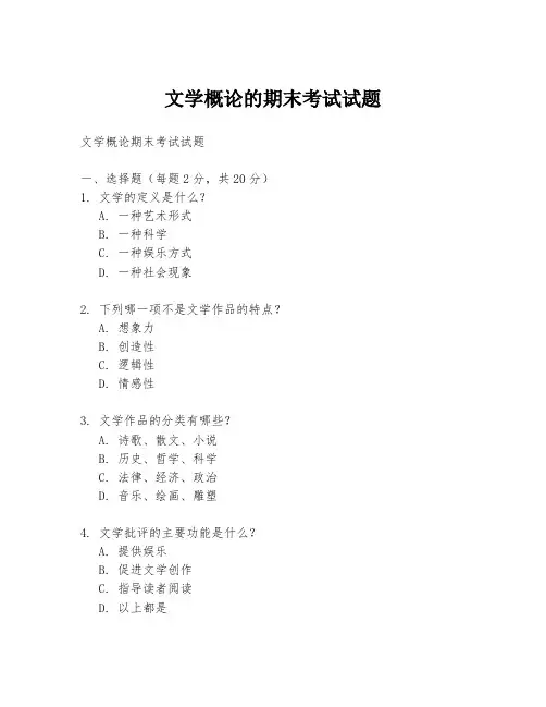文学概论的期末考试试题