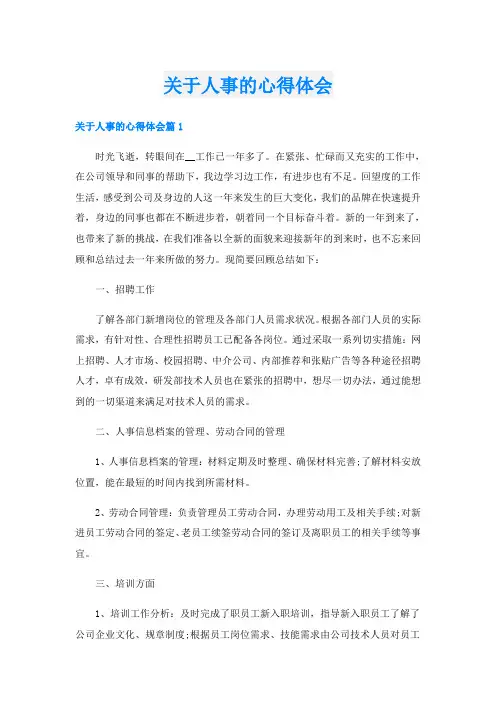 关于人事的心得体会
