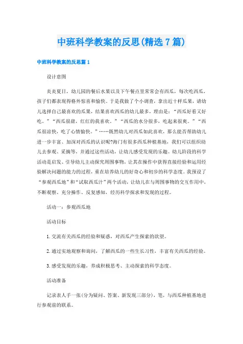 中班科学教案的反思(精选7篇)