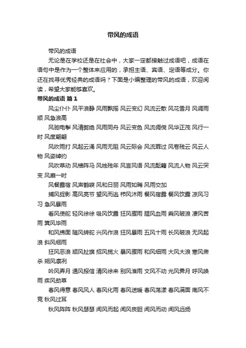 带风的成语