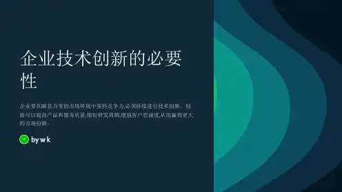企业技术创新PPT
