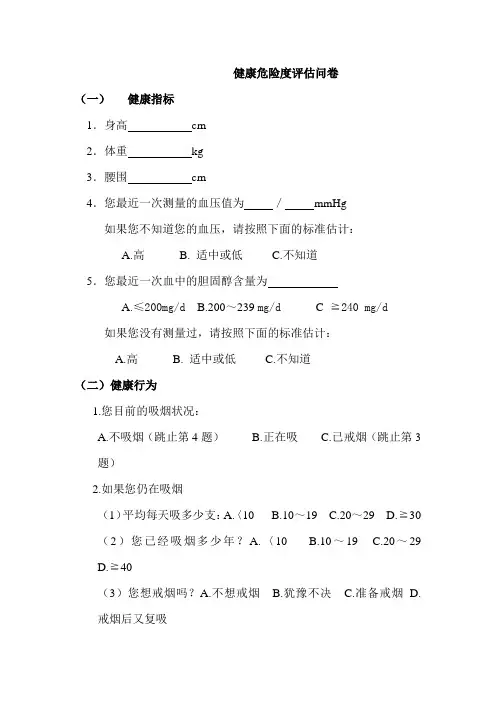 健康评估量表