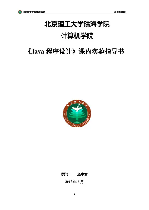 《Java程序设计》课内实验指导书