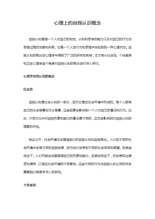 心理上的自我认识概念