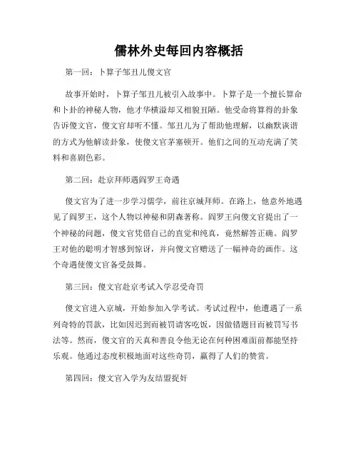 儒林外史每回内容概括