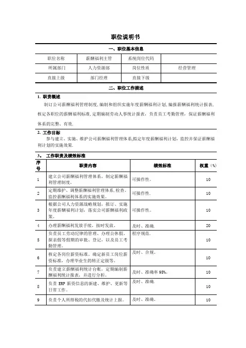 岗位职责说明书-薪酬主管