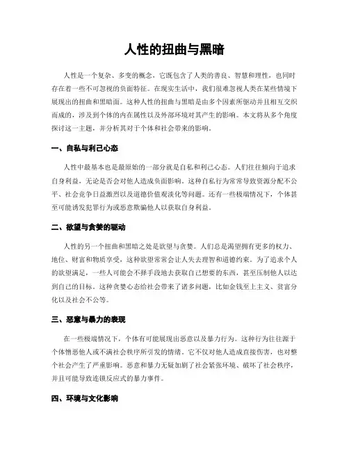 人性的扭曲与黑暗