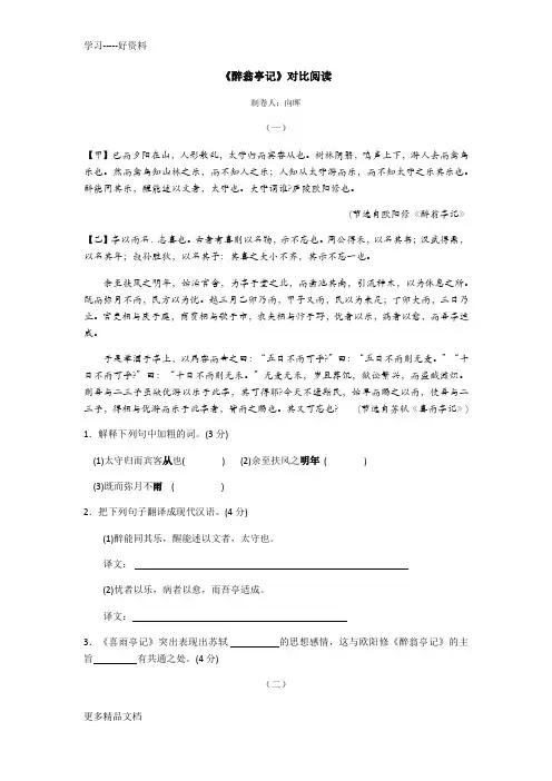 最新《醉翁亭记》对比阅读及参考答案