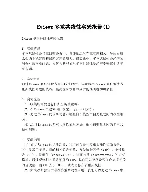 Eviews多重共线性实验报告(1)
