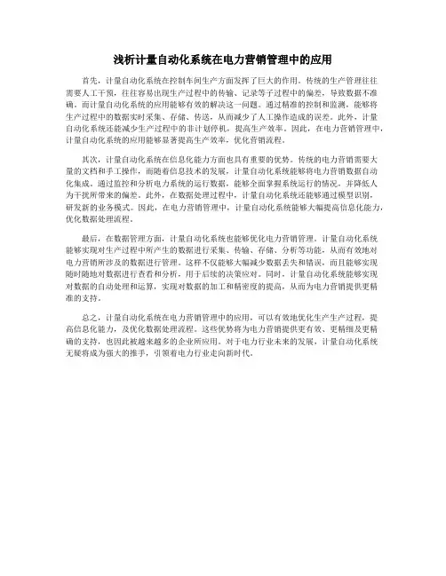 浅析计量自动化系统在电力营销管理中的应用