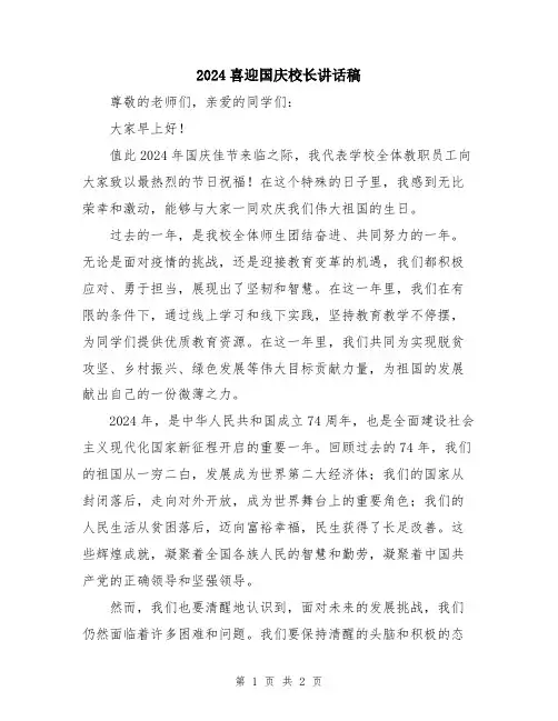 2024喜迎国庆校长讲话稿