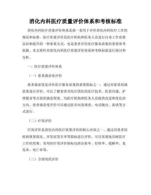 消化内科医疗质量评价体系和考核标准