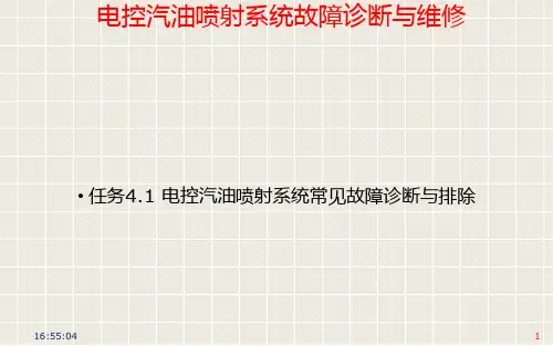 项目04 电控汽油喷射系统故障诊断与维修