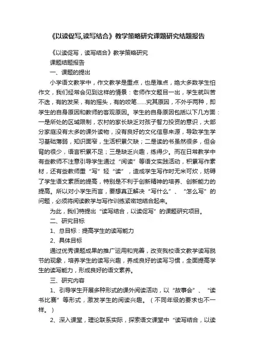 《以读促写,读写结合》教学策略研究课题研究结题报告