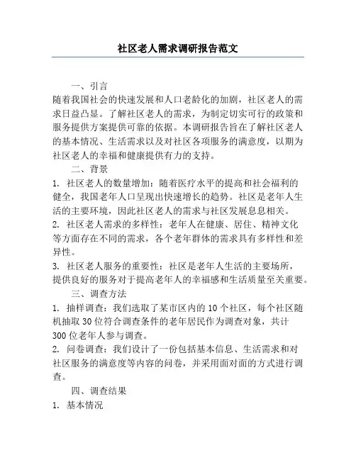 社区老人需求调研报告范文