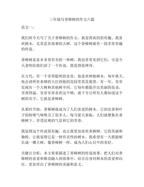 三年级写香樟树的作文六篇