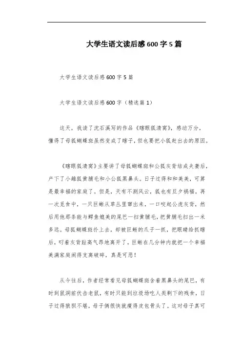 大学生语文读后感600字5篇