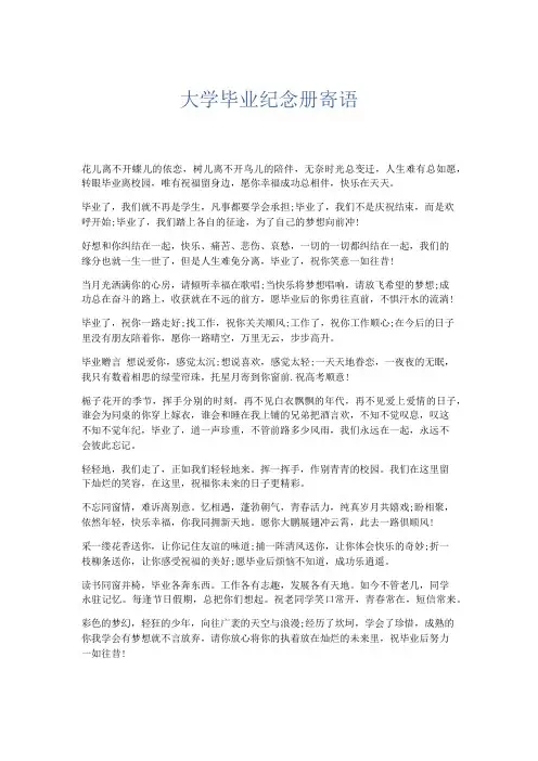 礼仪用词-大学毕业纪念册寄语 精品