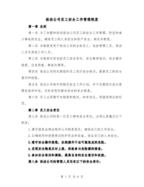 保洁公司员工安全工作管理制度(3篇)